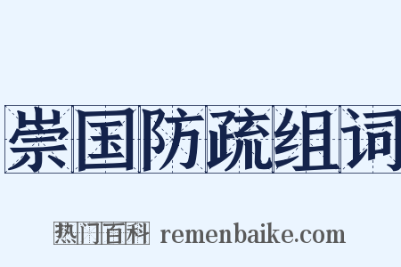 崇国防疏组词是什么意思的图片